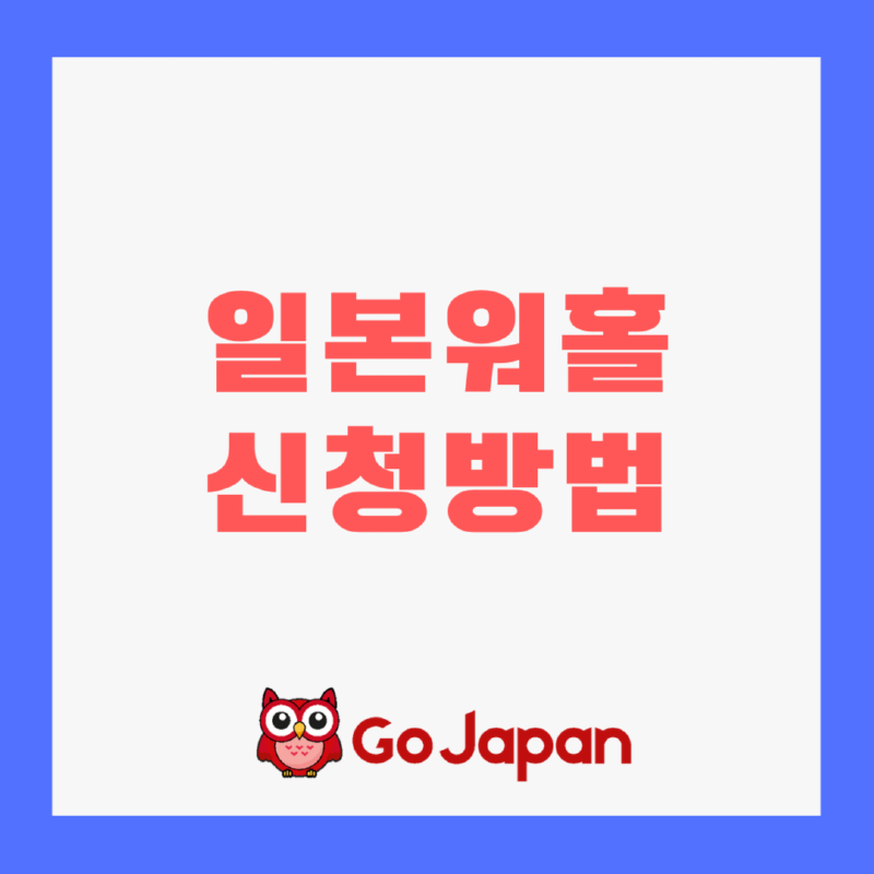 일본워홀신청방법.png