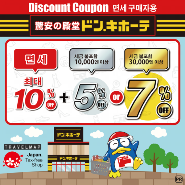 [트래블맵] 일본 돈키호테 (ドン・キホーテ) 10% 면세 + 추가 5% or 7% 할인쿠폰.png