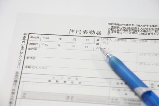 住民異動届.jpeg