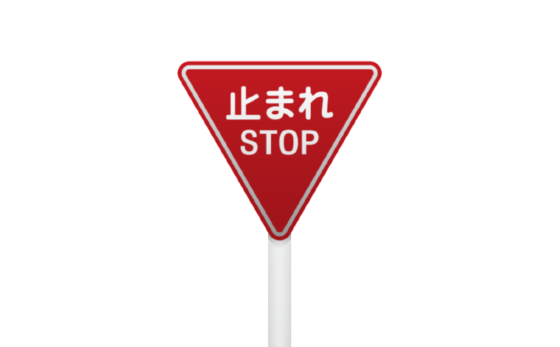 止まれ.png