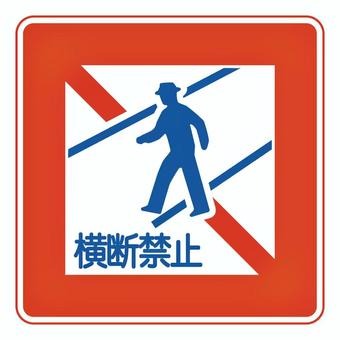 横断禁止.jpeg