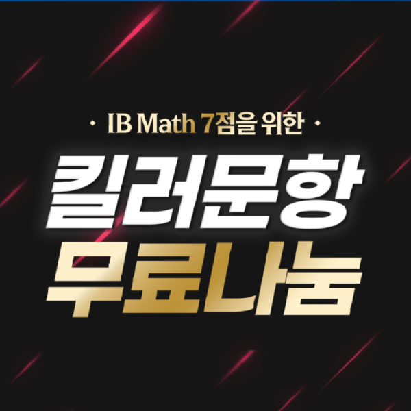 10.10_킬러문제_10문제_무료나눔.png