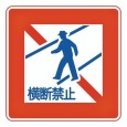 横断禁止.jpeg