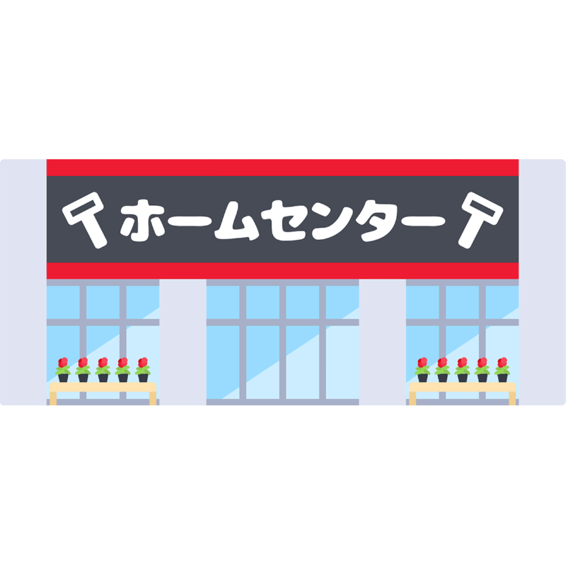 ホームセンター.png
