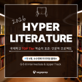 하이퍼_문학.png