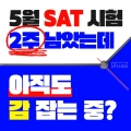 SAT_5월직전대비_블로그.jpg